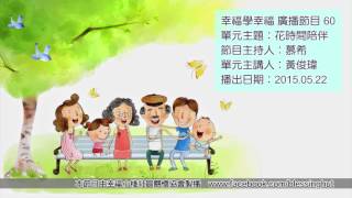 「幸福學幸福」廣播 60－20150522花時間陪伴－黃俊瑋