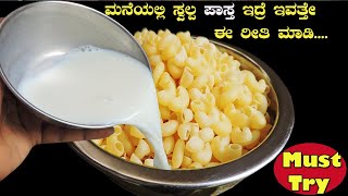 ಮನೆಯಲ್ಲಿ ಸ್ವಲ್ಪ ಪಾಸ್ತ ಇದ್ರೆ ಇವತ್ತೇ ಈ ರೀತಿ ಮಾಡಿ|have you ever tried before?add milk to pasta |