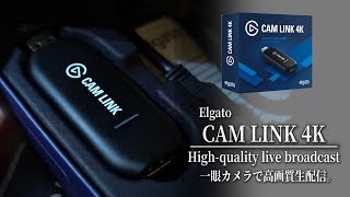 一眼カメラで高画質生配信ができる！Elgato CAM LINK 4K【MicchiVlog/125】