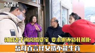 新婚4天妻子闹离婚，婆家要求退彩礼被拒，岳母：他没同房！纪实