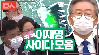 이재명 국감 사이다 모음