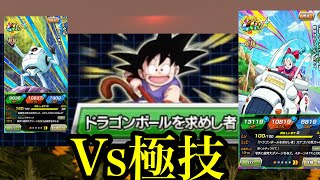 【ドッカンバトル】スーパーバトルロードVS極技