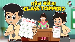 कौन बनेगा Class Topper? | School ka Result | Hindi Moral Stories | हिंदी कार्टून