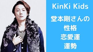 【KinKi Kids】堂本剛さんの性格、恋愛運、運勢を占ってみた