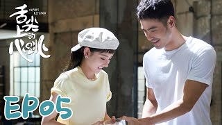 【ENG SUB】Cupid's Kitchen EP05 舌尖上的心跳 | Ethan Juan, Song Zu Er, Liu Dong Qin