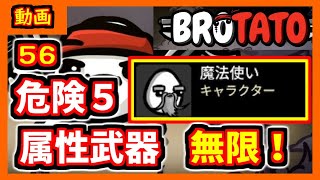 【brotato】属性ダメージでどこまで行けるのか！！　危険度５攻略編【ブロテイト】