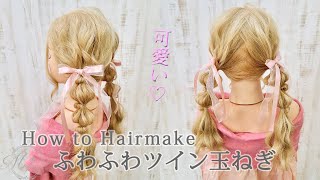 [ゆるふわ♡][可愛い♡] ふわふわツインの玉ねぎヘアーのやり方[ヘアアレンジ動画]