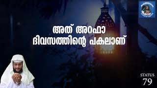 അറഫാ ദിനത്തിന്റെ പകൽ│നൗഷാദ് ബാഖവി ഡെയിലി സ്റ്റാറ്റസ് വീഡിയോ ARAFA DAY│ NOUSHAD BAQAVI