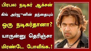 பிரபல நடிகர் ஆக்சன் கிங் அர்ஜுனின் தந்தையும் ஒரு நடிகர்தானா? | Action King Arjun Family And Movies