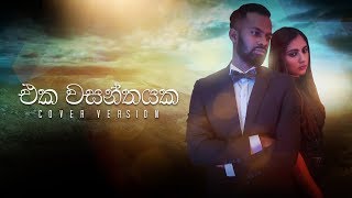 Eka Wasanthayaka | එක වසන්තයක | Cover by Suranga Perera