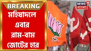 East Medinipur : এবার Mahishadal এ জয়জয়কার TMC র, হারল রাম-বাম জোট । Breaking News