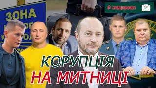 Корупція  на митниці. #СПЕЦПРОЕКТ \