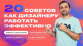 Как дизайнеру   фрилансеру работать эффективнее  Личный опыт