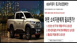 KGM자동차 중고차 보장할부 (리스와 렌트를 혼합한) 역대급 차량 구매 프로그램이  궁금하시죠?       #kg모빌리티 #kgm동인천대리점