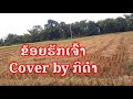 ຂ້ອຍຮັກເຈົ້າข้อยฮักเจ้า khoy huk jao cover by กิดำ audio