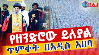 ❗️❗️Live እልል ጥምቀት በአዲስ አበባ❗️❗️ ጥር 10 ቀጥታ ከጃንሜዳ || Live ketera Epiphany From Addis Ababa  Jan 17