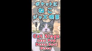 猫Vtuberゆるジャズ生配信　シンガーと過ごす憩いのねこ喫茶　リクエストコーナーも有るよ♪　#jazz  #bossa  #soul  #pop  #chill  #歌枠 #vsinger