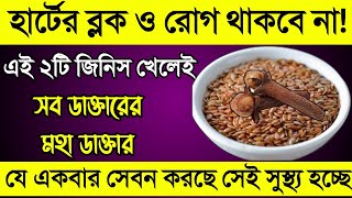 সব ডাক্তারের বড় ডাক্তার এই ২টি জিনিস | একবার যে সেবন করবে সারা জীবন সে সুস্থ্য থাকবে | তিসি ও লবঙ্গ!