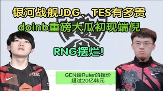 【英雄联盟】银河战舰JDG、TES有多贵？RNG摆烂，Doinb:重磅大瓜即将揭晓