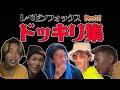 【腹筋崩壊】レペゼンドッキリ集【Repezen Foxx/レペゼン切り抜き】