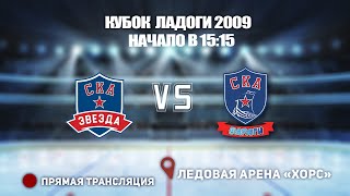 🏆 КУБОК ЛАДОГИ 2009 🥅 СКА-ЗВЕЗДА 2 🆚 ВАРЯГИ ⏰ НАЧАЛО В 15:15📍 Арена «ХОРС