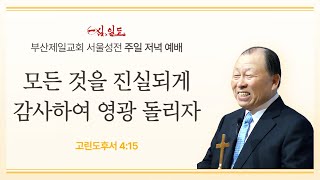 [부산제일교회 서울성전] 2024년 06월 02일 주일 저녁