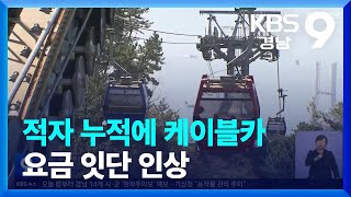 적자 누적에 케이블카 요금 잇단 인상 / KBS  2023.11.10.