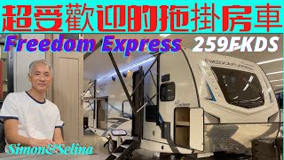 來參觀很受歡迎的拖掛式房車Coachmen Freedom Express 259FKDS