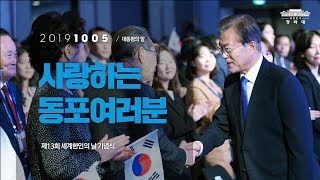 사랑하는 동포여러분 | 제13회 세계한인의 날 기념식 | 대통령의말