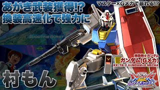 【EXVSOB実況解説】ちゃっかり我々の声真似が上手くなってきている村もんによる変更点多めの激上手Gメカを見よ【ガンダム(Gメカ)(村もん)視点】オーバーブースト エクバ2 オバブ OVERBOOST