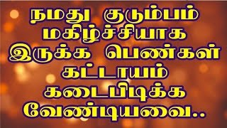 குடும்பம் சந்தோசமாக இருக்க பெண்கள் செய்யவேண்டியவை  விடியோவை மீஸ் பண்ணாதீங்க