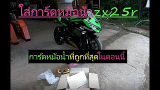 นินจา zx25r ใส่การ์ดหม้อน้ำzx25r การ์ดหม้อน้ำที่ถูกที่สุดในตอนนี้  ใส่อยากไหม มันใสจังไดวะ