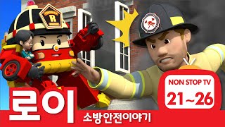 소방안전이야기 이어보기│소방안전 에피소드 풀버전│EP 21 - 26│로이의 소방안전│로보카폴리 TV