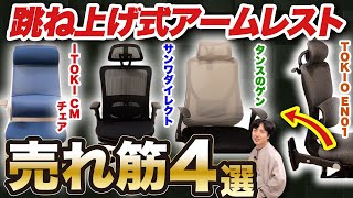 【跳ね上げ式アームレストまとめ】売れ筋オフィスチェアおすすめ４選