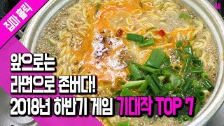 앞으로는 라면으로 존버다! 2018년 하반기 게임 기대작 TOP 7 [집마]