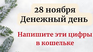 28 ноября - Денежный день. Напишите эти цифры в кошельке.