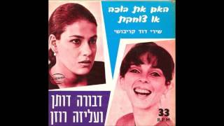 דבורה דותן ועליזה רוזן - בתי את בוכה אות צוחקת