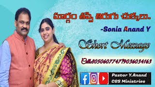 మార్గం తప్పి తిరుగు చుక్కలు.|| Sonia Anand Y || CGS Ministries ||