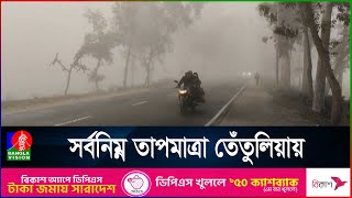 শীতে কাঁপছে উত্তরাঞ্চলসহ দেশের বিভিন্ন জেলা