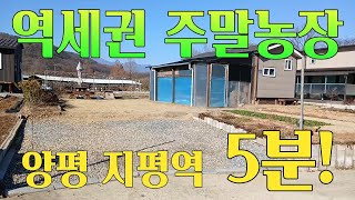 [역세권농막] 전철타고 텃밭하기 좋은,서울에서 1시간 양평 지평역 5분, 정식농막허가득, 170평에 전기+지하수+정화조+농막+창고까지 완비 몸만오시면됩니다. 매물번호 912107