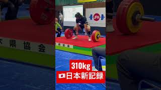 日本記録更新🇯🇵デッドリフト 310kg❗️とちぎ国体 deadlift national record @105kg