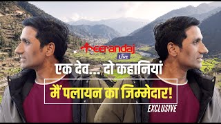 #pahadi | देव रतूड़ी की फिल्मी नहीं, असली कहानी | #pahadilifestyle