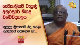 තාවකාලිකව වැසුණු අනුරපුරේ භික්ෂු විශ්වවිද්‍යාලය - Hiru News