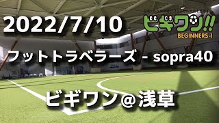 【試合動画】2022年7月10日（日）「フットトラベラーズ - 木更津高校翼を送る会」(ビギワン＠浅草）