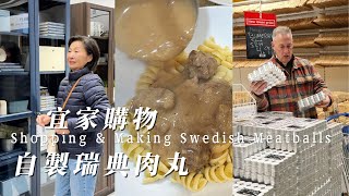 【華園花道】去宜家購物，買了什麼｜晚餐做個瑞典肉丸，味道超好｜Go Ikea Shopping｜Making Swedish Meatballs For Dinner