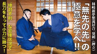 【絶対不利な密接状況からの逆転】“長刀で小刀に勝つ！”　林崎新夢想流居合「押立」─「無先の先」を学ぶ!!　※月刊秘伝連載「津軽の剣」オンライン講座 第5回最終開催告知