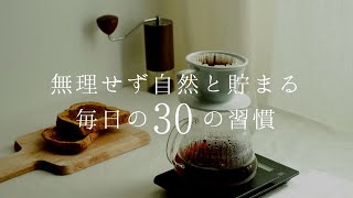 無理せず自然と貯まる３０の習慣