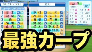 【ペナント】二刀流大国となったカープが強過ぎる！果たしてこのリーグを制することは可能なのか！？【パワプロ2018】【ペナント 秋三リターンズ編#17】【AKI GAME TV】