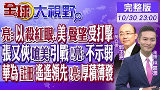 郭正亮:以色列殺紅眼.美國聲望受打擊｜張又俠嗆美引戰\