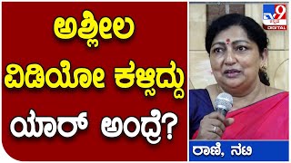 Actress Raani: ಪೋಷಕ ಕಲಾವಿದೆ ರಾಣಿಗೆ ಅಶ್ಲೀಲ ವಿಡಿಯೋ ಕಳ್ಸಿದ್ದು ಯಾರ್ ಗೊತ್ತಾ? | Tv9 Kannada